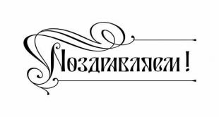 Присуждены ученые степени сотрудникам БГПУ