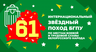 В БГПУ дан старт интернациональному 61-му Звездному походу
