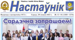 У БДПУ выйшаў спецвыпуск газеты «Настаўнік»