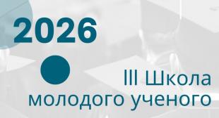 В Минске начала работу III Школа молодого ученого