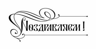 Поздравляем соискателя с присуждением ученой степени!