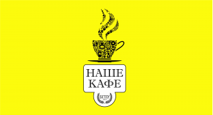 «Наше кафе» открылось в БГПУ
