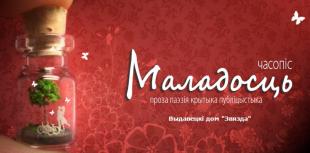 Журнал «Маладосць». Издательский дом «Звязда». Кому живое слово?