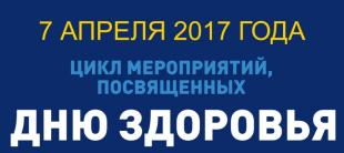 Всемирный день здоровья
