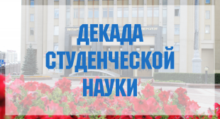 Финал конкурса «Студент года» в номинации «Учебно-профессиональная деятельность»