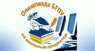 Начинается регистрация для участия в интернет-олимпиаде БГПУ по школьным предметам