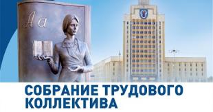 Собрание трудового коллектива БГПУ