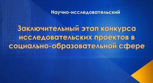 В БГПУ прошел заключительный этап конкурса исследовательских проектов в социально-образовательной сфере