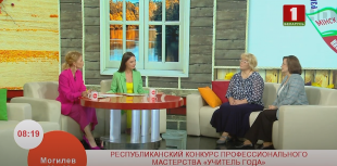 Телеканал «Беларусь 1». Программа «Добрай ранiцы, Беларусь». Республиканский конкурс «Учитель года»