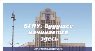Приемная кампания-2016 в БГПУ в самом разгаре