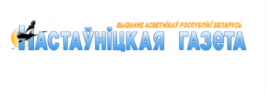 Газета «Настаўніцкая газета». Узаемавыгаднае супрацоўніцтва
