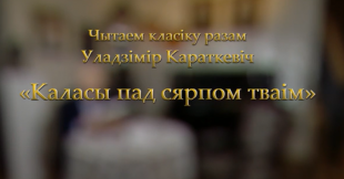 Ректор БГПУ принял участие в онлайн-чтении романа Владимира Короткевича «Каласы пад сярпом тваiм»