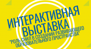Интерактивная выставка «Роль студенческих научно-исследовательских лабораторий в создании развивающего образовательного пространства» в БГПУ