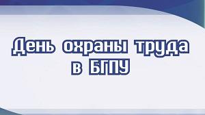 Проведение Дня охраны труда в БГПУ