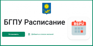 В БГПУ создано мобильное приложение, где можно ознакомиться с расписанием занятий