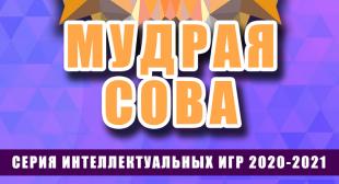 Пройдет осенняя серия интеллектуальных игр «Мудрая сова БГПУ»