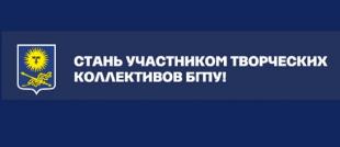 Стань участником творческих коллективов БГПУ!