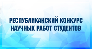 Подведены итоги XXVII Республиканского конкурса научных работ студентов