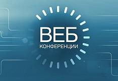 Международная он-лайн конференция 