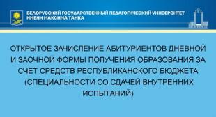 Открытое зачисление абитуриентов дневной и заочной формы получения образования за счет средств республиканского бюджета (специальности со сдачей внутренних испытаний)