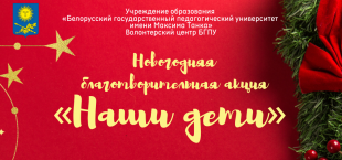 Студенты и преподаватели БГПУ примут активное участие в республиканской акции «Наши дети»