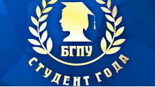 Конкурс «Студент года БГПУ»