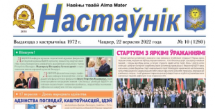У БДПУ выйшаў новы нумар газеты «Настаўнік»