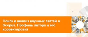 В БГПУ прошел семинар «Поиск и анализ научных статей в Scopus. Профиль автора и его корректировка».