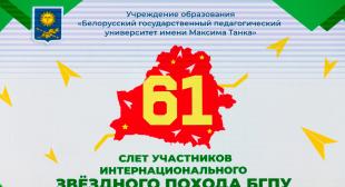  Слёт участников интернационального 61-го Звёздного похода