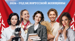2026 год объявлен Годом белорусской женщины
