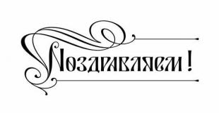 Поздравляем преподавателя БГПУ с присуждением ученой степени!