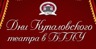 Дни Купаловского театра в БГПУ
