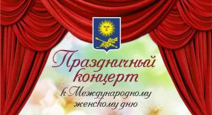 Праздничный концерт к Международному женскому дню 