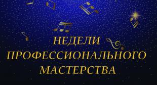 Недели профессионального мастерства на факультете эстетического образования БГПУ