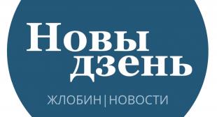 Жлобинская газета 
