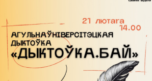 Агульнаўніверсітэцкая дыктоўка «Дыктоўка.бай» пройдзе ў БДПУ