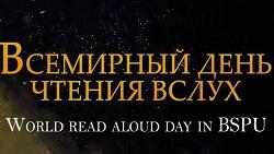 Акция «Читаем вслух» пройдет в БГПУ 