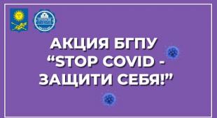 Акция «STOP COVID – защити себя!» продолжается