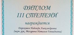 Аспирант БГПУ награждена дипломом III степени за участие в конкурсе «Лучшая научная работа»