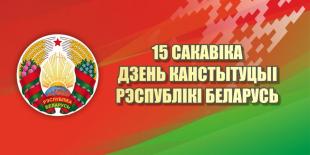 15 марта - День Конституции Республики Беларусь