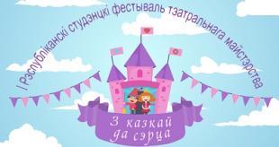 БДПУ праводзіць І Рэспубліканскі студэнцкі фестываль тэатральнага майстэрства «З казкай да сэрца»