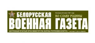 Белорусская военная газета. Я буду служить достойно