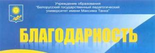 Белорусский детский фонд выражает благодарность сотрудникам и студентам БГПУ