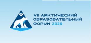 Белорусский опыт педагогической профилизации представлен на VII Арктическом образовательном форуме