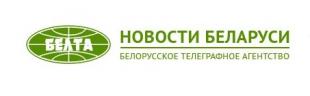 Белорусское телеграфное агентство 