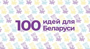 БГПУ – участник Республиканского финала молодежного проекта «100 идей для Беларуси»    