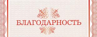 БГПУ благодарят 