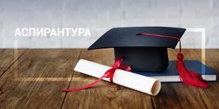 БГПУ формирует уточненный план приема в аспирантуру и докторантуру на 2022 год