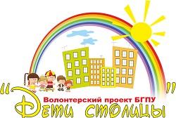 БГПУ открывает набор в волонтерский отряд «Дети столицы»
