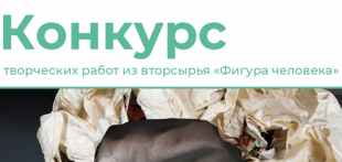 БГПУ примет участие в конкурсе творческих работ из вторсырья «Фигура человека»